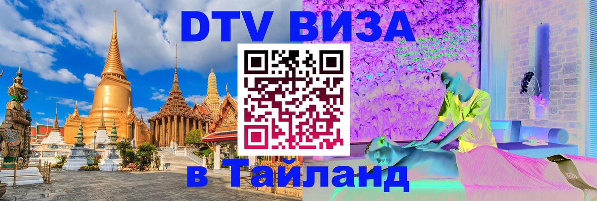 Стоимость и условия DTV визы — оформление в Таиланд под ключ - Уссурийск 