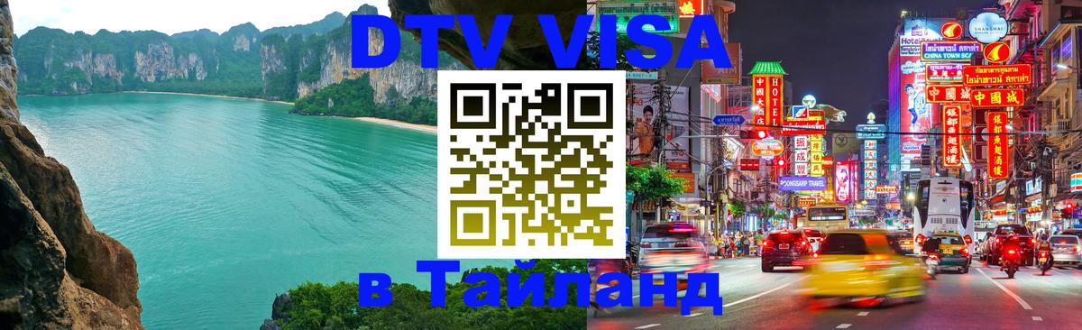 Как сделать DTV визу в Тайланд 